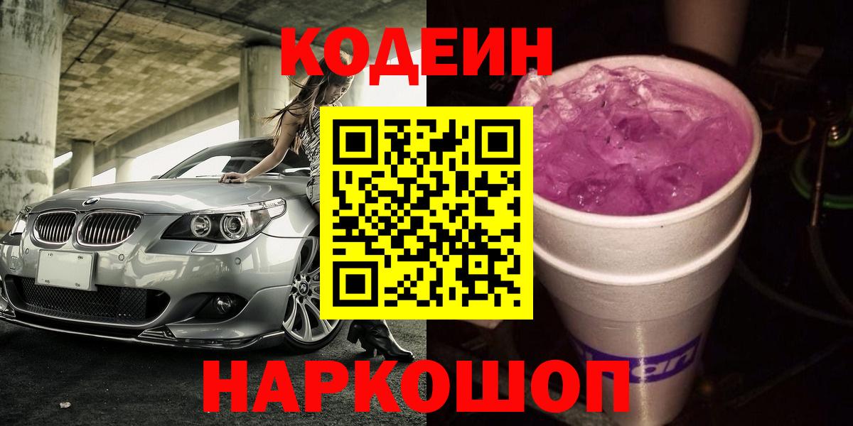 Кодеиновый сироп Lean Purple Drank Кубинка